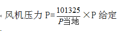 風(fēng)機(jī)壓力計(jì)算公式